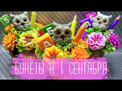 Видео: Букет к 1 сентября
