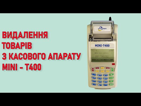 Видео: Видалення товарів з касового апарату. MINI - T400