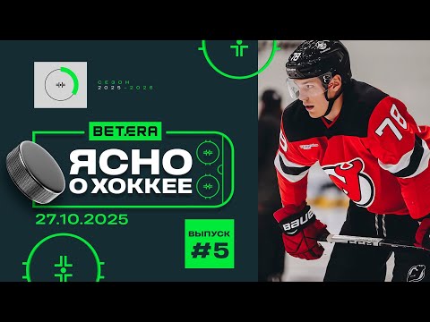 Видео: Ясно о хоккее #176