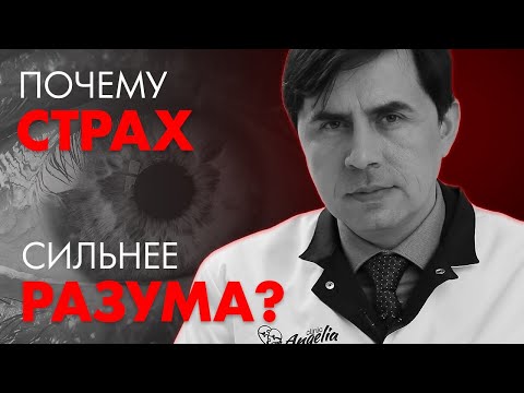Видео: ПОЧЕМУ СТРАХ СИЛЬНЕЕ РАЗУМА? | Клиника Online