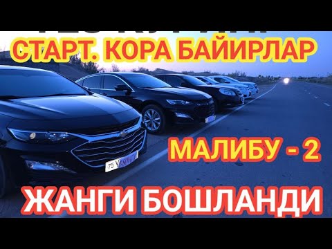 Видео: МАЛИБУ 2 ТУРБО КОРА 2 ДОНА