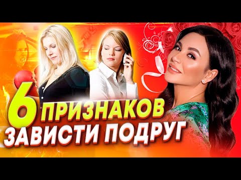 Видео: 6 ПРИЗНАКОВ, что Вам ЗАВИДУЕТ ПОДРУГА! Как распознать зависть?