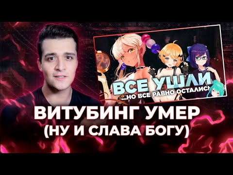 Видео: КАК ЖЕ Я (не) ЛЮБЛЮ ВИТУБЕРОВ [ЗАПИСЬ]