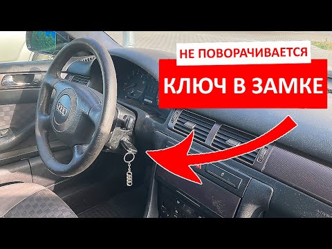 Видео: Что делать если не поворачивается ключ в замке зажигания