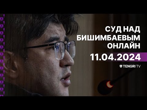 Видео: Суд над Бишимбаевым: прямая трансляция из зала суда. 11 апреля 2024 года