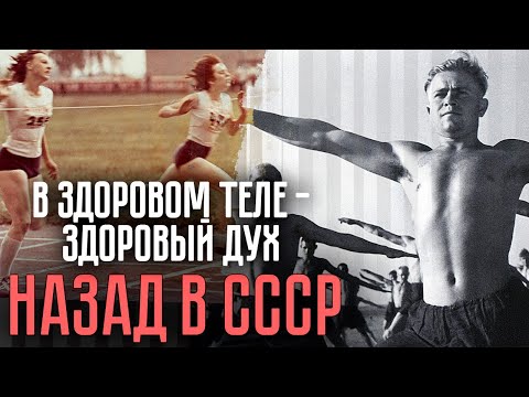 Видео: Как в СССР боролись за здоровый образ жизни