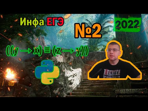 Видео: ЕГЭ по информатике 2022 - Задание 2 (Ай да Питон!)