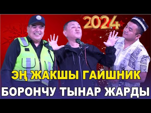 Видео: ЖАҢЫ2024//ТЫНАР БОРОНЧУ//СУПЕР ГАИ//БООРДУ ЭЗГЕН ТАМАША