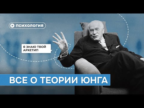 Видео: Почему коллективное бессознательное Юнга ненаучно