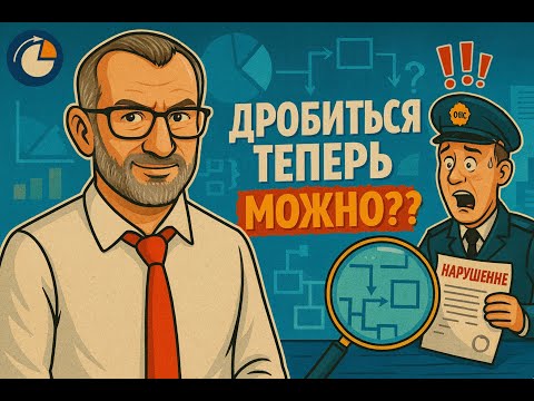 Видео: Дробление бизнеса теперь разрешено? #налоги #бизнес
