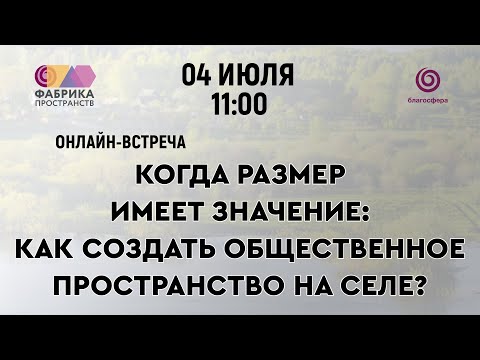 Видео: Онлайн-встреча «Как создать общественное пространство на селе?»