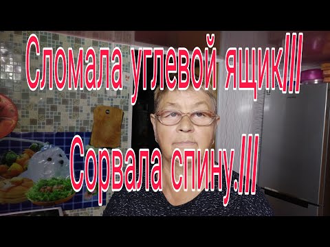 Видео: СЛОМАЛА УГЛЕВОЙ ЯЩИК И СОРВАЛА СПИНУ  .