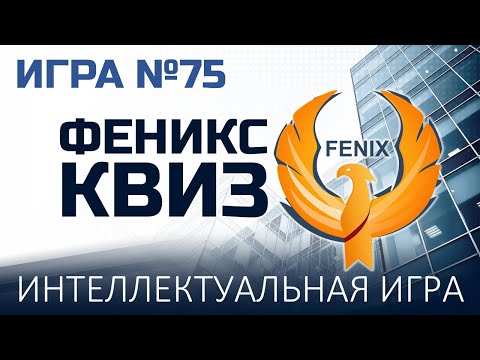 Видео: Феникс Квиз №75