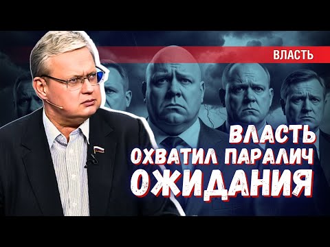 Видео: Власть охватил паралич: третий год все чего-то напряжённо ждут