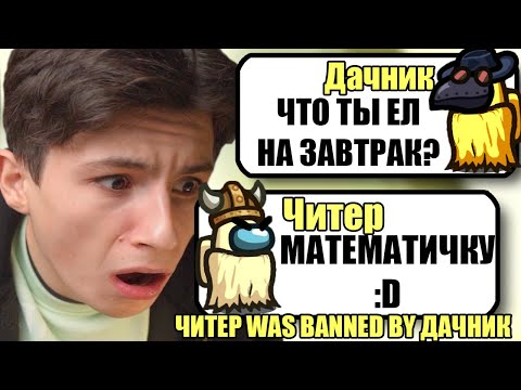 Видео: САМЫЕ ТУПЫЕ ЧИТЕРЫ В АМОНГ АС #32