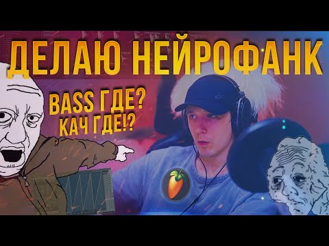 Видео: НЕЙРОФАНК В ФЛ СТУДИО | DRUM AND BASS в FL STUDIO | NEUROFUNK | ДРАМ ЭНД БАС В ФЛ