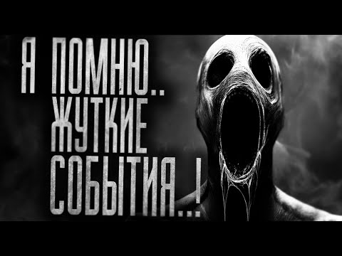 Видео: Я ПОМНЮ ЖУТКИЕ СОБЫТИЯ..! Страшные истории на ночь.Страшилки на ночь.