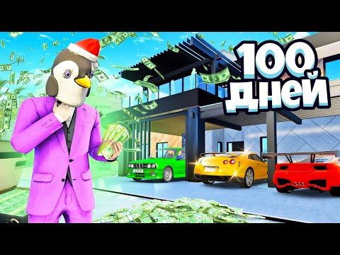 Видео: Я СТАЛ МИЛЛИОНЕРОМ НА 100 ДНЕЙ В ГТА 5 ОНЛАЙН !