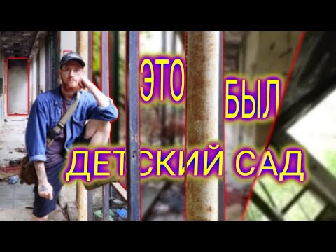 Видео: Тут был детский сад... Заброшенная Чехия 