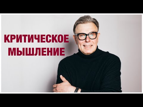 Видео: Как развить критическое мышление