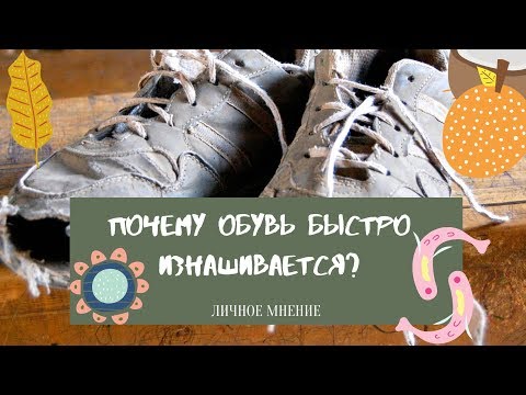 Видео: Почему обувь быстро изнашивается? Три причины - три решения