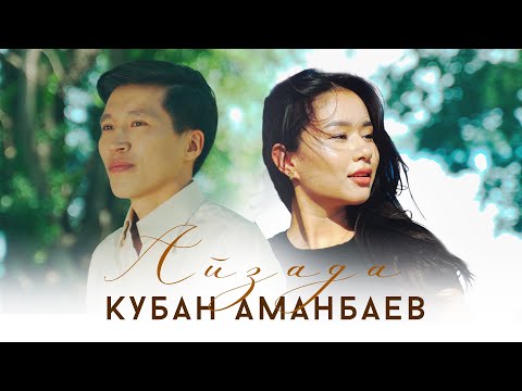 Видео: Кубан Аманбаев - Айзада / Жаны клип 2024