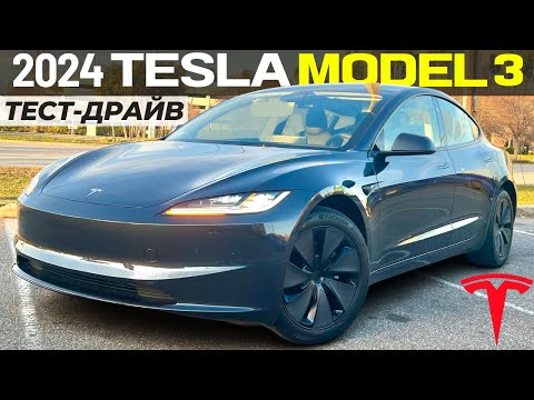 Видео: Новая Tesla Model 3 2024. Тест и обзор рестайлинга Тесла 3