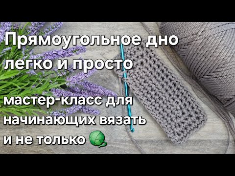 Видео: Идеальный прямоугольник крючком/how to crochet a perfect oval tutorial #tutorial #овал #мастеркласс