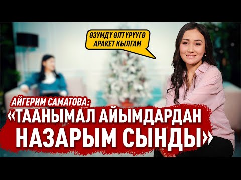 Видео: «Шоу-чөйрөгө сиңиш үчүн 2 жүздүү эмес 5 жүздүү болуш керек экен» дейт актриса Айгерим Саматова