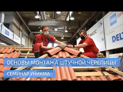 Видео: Основы монтажа штучной черепицы. Семинар УНИКМА.