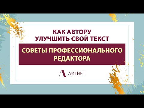 Видео: Как автору улучшить текст. Советы профессионального редактора | Литнет