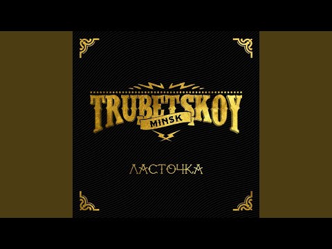 Видео: Ласточка