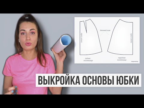 Видео: DIY Построение основы юбки. Выкройка юбки