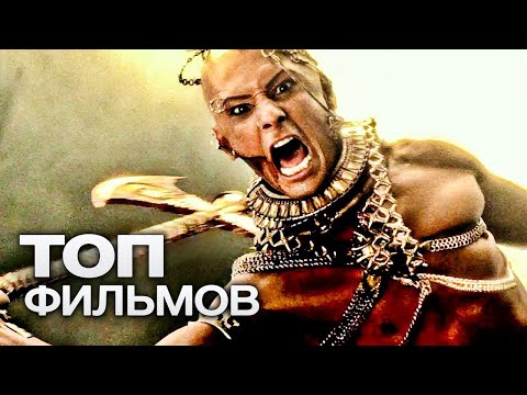 Видео: 10 ЭПИЧЕСКИХ ФИЛЬМОВ  НА ОСНОВЕ ДРЕВНИХ ЛЕГЕНД И МИФОЛОГИИ!