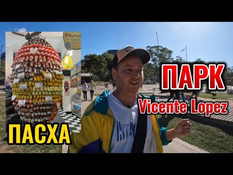 Видео: Католическая Пасха, гуляю по набережной в Буэнос Айресе. Тут моря нет! Парк Vicente Lopez.