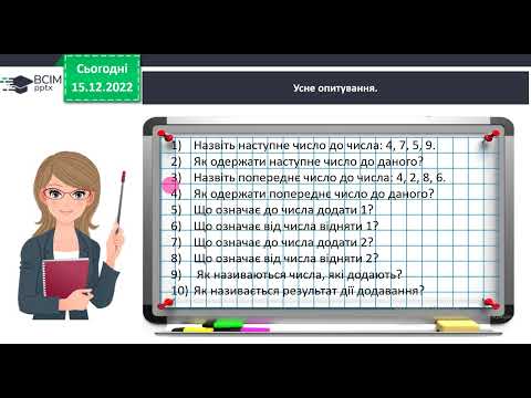 Видео: 1 клас Досліджуємо таблиці додавання і віднімання числа 2