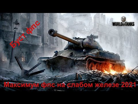 Видео: WOT#МАКСИМАЛЬНАЯ ОПТИМИЗАЦИЯ и УВЕЛИЧЕНИЕ FPS НА СЛАБОМ ПК /wot ЛУЧШИЕ НАСТРОЙКИ world of tanks 2021