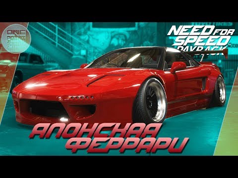 Видео: Need For Speed: Payback (2017) - Японская Феррари - Honda NSX / Весь тюнинг