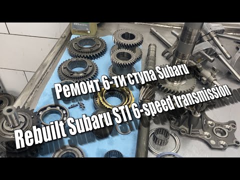 Видео: Ремонт 6-ти ступа Subaru / Rebuilt Subaru STI 6-speed transmission
