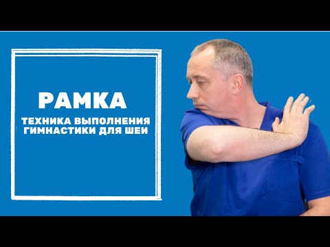 Видео: Упражнение "Рамка". Техника выполнения Гимнастики для шеи Доктора Шишонина