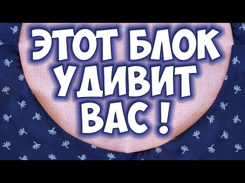 Видео: Пэчворк - блок "Пьяная дорожка". Лоскутное шитье по кривой