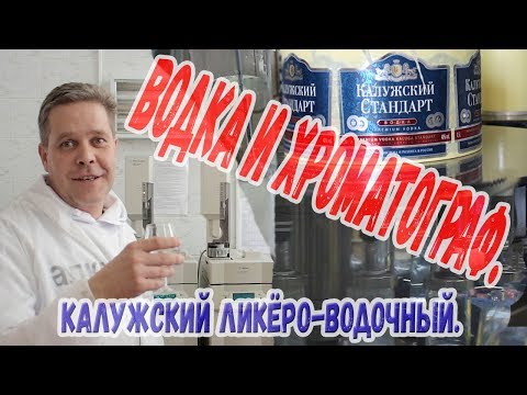 Видео: Водка и хроматограф. Калужский ликёро-водочный завод "Кристалл".