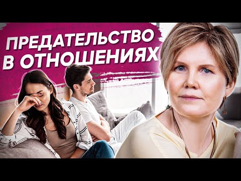 Видео: Предательство в отношениях. Как предательство и обман в отношения разрушают здоровье и жизнь?