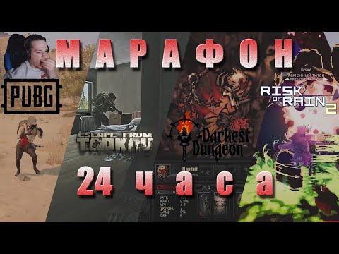 Видео: 24-часовой марафон от MakataO