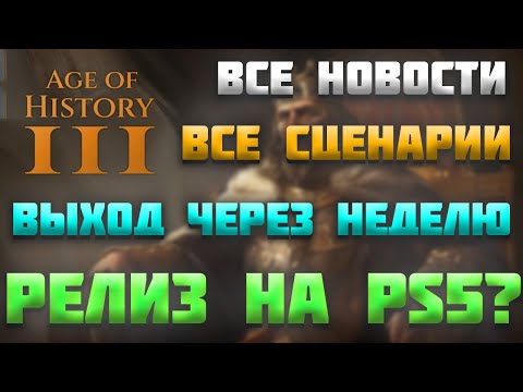 Видео: ВСЕ НОВОСТИ ПРО AGE OF HISTORY 3 / AGE OF CIVILIZATION 3 (AOC3/AOH3) - ВСЕ СЦЕНАРИИ, ПЛЕЙСТЕЙШН
