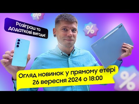 Видео: 🔴 [НАЖИВО] Огляд новинок Samsung в прямому етері. Дивіться трансляцію 26 вересня о 18:00