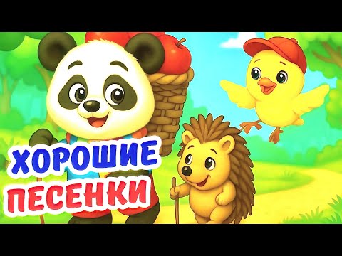 Видео: 🎶 Хорошие детские песни / Сборник 2025