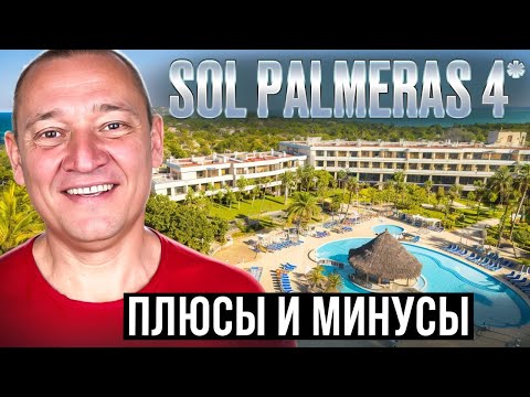 Видео: Sol Palmeras 4* | Куба | Отзывы