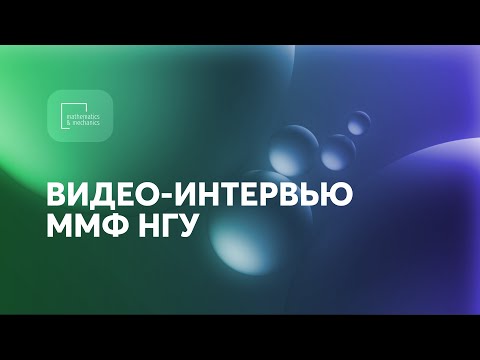 Видео: ВИДЕО-ИНТЕРВЬЮ ММФ НГУ — студенты мехмата о жизни и учёбе