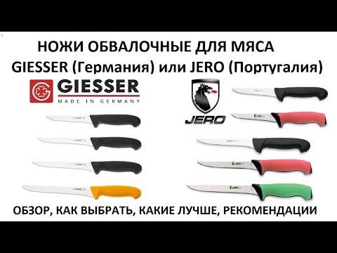 Видео: ОБВАЛОЧНЫЕ НОЖИ ДЛЯ МЯСА (Giesser или Jero: обзор, сравнение, рекомендации по выбору)